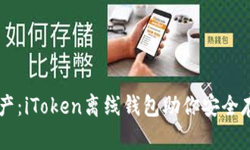 掌控你的资产:iToken离线钱包助你安全存储数字货币