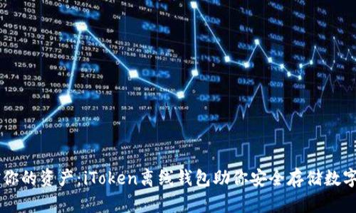 掌控你的资产:iToken离线钱包助你安全存储数字货币