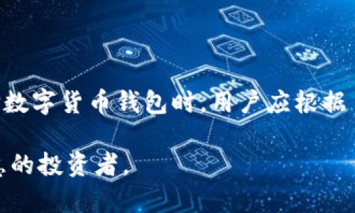 国外数字货币钱包有哪些

数字货币钱包, 加密货币, 电子钱包/guanjianci

在这个数字化时代，数字货币像流动的潮水般涌入我们的生活，带来了前所未有的机遇和挑战。随着比特币、以太坊等虚拟货币的崛起，数字货币钱包成为了每个投资者、交易者必不可少的工具。通过这些钱包，我们不仅可以安全存储我们的资产，还能方便快捷地进行交易。今天，我们将深入探讨一些国外知名的数字货币钱包，以及它们所提供的独特功能与优势。

1. Coinbase Wallet: 用户友好的数字资产托管

作为全球最受欢迎的数字货币交易所之一，Coinbase不仅提供了交易服务，还推出了自己的数字货币钱包——Coinbase Wallet。这个钱包以其简洁的界面和易于操作的特点吸引了大量用户。对于初学者而言，Coinbase Wallet是一个理想的选择，用户可以轻松地通过手机应用完成数字资产的管理。它支持多种主流数字货币，并且与Coinbase交易所无缝连接，用户可以方便地在交易所和钱包之间转移资金。

此外，Coinbase Wallet还重视用户的安全性。钱包采用了先进的加密技术，用户的私钥存储在设备上，而非云端，这样就降低了被黑客攻击的风险。同时，该钱包还支持私钥备份和恢复，确保用户在设备丢失或损坏时能够轻松找回资产。

2. MetaMask: 连接区块链与现实

MetaMask作为一个去中心化的数字钱包，主要用于以太坊和ERC-20代币的存储与交易。其突出的功能在于能够与多种去中心化应用（DApp）进行连接，包括去中心化交易所、游戏和各种金融服务。用户只需安装浏览器插件或手机应用，就能够轻松访问不同的区块链应用，享受链上服务。

MetaMask的用户界面友好，不论是新手还是老手都能快速上手。同时，它允许用户自定义网络，以便连接其他兼容的区块链，实现更广泛的功能。MetaMask在用户的资产管理和交易体验上表现出色，尤其在参与去中心化金融（DeFi）项目时，发挥了不可或缺的作用。

3. Ledger: 硬件钱包中的明星

在数字货币安全性方面，Ledger硬件钱包以其卓越的安全保护而闻名。Ledger的两个主要产品——Ledger Nano S和Ledger Nano X，都是用户喜爱的硬件钱包选项。与传统的在线钱包相比，硬件钱包将私钥存储在离线设备中，大大降低了遭受网络攻击的风险。

Ledger的用户可以在多种平台上管理资产，设备通过USB或蓝牙与计算机或手机连接，保障了用户操作的便捷性。尽管初始设置可能稍显繁琐，但其强大的安全性以及支持的多种虚拟货币，使之成为加密资产长期投资者的最佳选择。

4. Trust Wallet: 多链支持的移动选择

Trust Wallet是由数字货币交易所Binance收购的一款移动钱包，以其全面的多链支持而备受赞誉。用户可以将多种不同的区块链资产存储在一个钱包中，极大地提升了实用性。它不仅支持常见的以太坊和比特币，还有诸如Binance Chain等多条链的资产。

Trust Wallet强调了用户体验，简单的界面和直观的操作流程使得即便是毫无经验的用户也能轻松使用。更为重要的是，Trust Wallet允许用户直接通过应用程序访问去中心化交易所，无需取出资金，安全性和效率兼得。

5. Binance Wallet: 交易所与钱包的完美结合

Binance是全球最大的数字货币交易所之一，其推出的Binance Wallet整合了交易和钱包功能，旨在为用户提供一种全方位的数字资产管理体验。作为交易所用户，可以方便地将资产转移到自己的钱包中，交易与存储无缝衔接。

Binance Wallet的特点在于其强大的安全措施和多样化的数字资产支持，用户不仅可以存储和管理主要的加密货币，还可以参与到Binance平台上的各种创新项目中，享受多种投资机会。

总结

综上所述，各种数字货币钱包如同色彩斑斓的花园，各具特色，满足不同用户的需求。无论你是刚刚入门的新手，还是经验丰富的交易者，都可以在这些钱包中找到适合自己的解决方案。在选择数字货币钱包时，用户应根据自身的需求、使用习惯、以及安全性考虑做出明智的选择。

随着数字货币市场的不断发展，未来我们可能会看到更多创新的数字钱包诞生，为用户提供更加多样化和便利的服务。而作为用户，我们也应当保持对数字资产管理的学习与探索，做一个智慧的投资者。