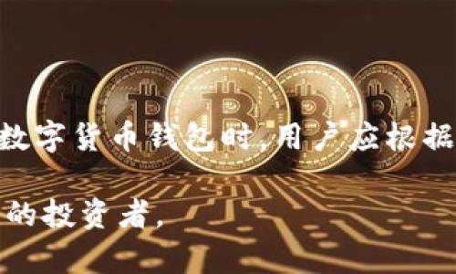 国外数字货币钱包有哪些

数字货币钱包, 加密货币, 电子钱包/guanjianci

在这个数字化时代，数字货币像流动的潮水般涌入我们的生活，带来了前所未有的机遇和挑战。随着比特币、以太坊等虚拟货币的崛起，数字货币钱包成为了每个投资者、交易者必不可少的工具。通过这些钱包，我们不仅可以安全存储我们的资产，还能方便快捷地进行交易。今天，我们将深入探讨一些国外知名的数字货币钱包，以及它们所提供的独特功能与优势。

1. Coinbase Wallet: 用户友好的数字资产托管

作为全球最受欢迎的数字货币交易所之一，Coinbase不仅提供了交易服务，还推出了自己的数字货币钱包——Coinbase Wallet。这个钱包以其简洁的界面和易于操作的特点吸引了大量用户。对于初学者而言，Coinbase Wallet是一个理想的选择，用户可以轻松地通过手机应用完成数字资产的管理。它支持多种主流数字货币，并且与Coinbase交易所无缝连接，用户可以方便地在交易所和钱包之间转移资金。

此外，Coinbase Wallet还重视用户的安全性。钱包采用了先进的加密技术，用户的私钥存储在设备上，而非云端，这样就降低了被黑客攻击的风险。同时，该钱包还支持私钥备份和恢复，确保用户在设备丢失或损坏时能够轻松找回资产。

2. MetaMask: 连接区块链与现实

MetaMask作为一个去中心化的数字钱包，主要用于以太坊和ERC-20代币的存储与交易。其突出的功能在于能够与多种去中心化应用（DApp）进行连接，包括去中心化交易所、游戏和各种金融服务。用户只需安装浏览器插件或手机应用，就能够轻松访问不同的区块链应用，享受链上服务。

MetaMask的用户界面友好，不论是新手还是老手都能快速上手。同时，它允许用户自定义网络，以便连接其他兼容的区块链，实现更广泛的功能。MetaMask在用户的资产管理和交易体验上表现出色，尤其在参与去中心化金融（DeFi）项目时，发挥了不可或缺的作用。

3. Ledger: 硬件钱包中的明星

在数字货币安全性方面，Ledger硬件钱包以其卓越的安全保护而闻名。Ledger的两个主要产品——Ledger Nano S和Ledger Nano X，都是用户喜爱的硬件钱包选项。与传统的在线钱包相比，硬件钱包将私钥存储在离线设备中，大大降低了遭受网络攻击的风险。

Ledger的用户可以在多种平台上管理资产，设备通过USB或蓝牙与计算机或手机连接，保障了用户操作的便捷性。尽管初始设置可能稍显繁琐，但其强大的安全性以及支持的多种虚拟货币，使之成为加密资产长期投资者的最佳选择。

4. Trust Wallet: 多链支持的移动选择

Trust Wallet是由数字货币交易所Binance收购的一款移动钱包，以其全面的多链支持而备受赞誉。用户可以将多种不同的区块链资产存储在一个钱包中，极大地提升了实用性。它不仅支持常见的以太坊和比特币，还有诸如Binance Chain等多条链的资产。

Trust Wallet强调了用户体验，简单的界面和直观的操作流程使得即便是毫无经验的用户也能轻松使用。更为重要的是，Trust Wallet允许用户直接通过应用程序访问去中心化交易所，无需取出资金，安全性和效率兼得。

5. Binance Wallet: 交易所与钱包的完美结合

Binance是全球最大的数字货币交易所之一，其推出的Binance Wallet整合了交易和钱包功能，旨在为用户提供一种全方位的数字资产管理体验。作为交易所用户，可以方便地将资产转移到自己的钱包中，交易与存储无缝衔接。

Binance Wallet的特点在于其强大的安全措施和多样化的数字资产支持，用户不仅可以存储和管理主要的加密货币，还可以参与到Binance平台上的各种创新项目中，享受多种投资机会。

总结

综上所述，各种数字货币钱包如同色彩斑斓的花园，各具特色，满足不同用户的需求。无论你是刚刚入门的新手，还是经验丰富的交易者，都可以在这些钱包中找到适合自己的解决方案。在选择数字货币钱包时，用户应根据自身的需求、使用习惯、以及安全性考虑做出明智的选择。

随着数字货币市场的不断发展，未来我们可能会看到更多创新的数字钱包诞生，为用户提供更加多样化和便利的服务。而作为用户，我们也应当保持对数字资产管理的学习与探索，做一个智慧的投资者。