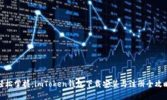 轻松掌握：imToken钱包下载