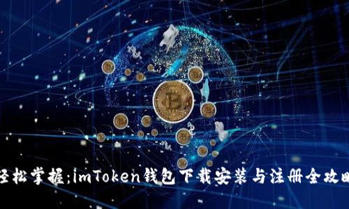 轻松掌握:imToken钱包下载安装与注册全攻略