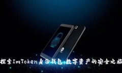 探索ImToken身份钱包：数字