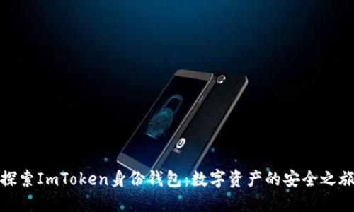 探索ImToken身份钱包:数字资产的安全之旅