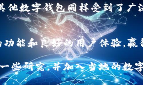 关于imToken钱包在国外的使用情况，虽然没有确切的统计数据，但可以从多个方面分析其受欢迎程度。

1. imToken钱包的国际化发展
imToken作为一家中国的数字钱包公司，近年来致力于国际市场的拓展。它的用户群体不仅限于国内用户，许多海外用户也被其所吸引。imToken支持多种语言，并在其界面中了国际用户的使用体验，这使得其在全球范围内获得了一定的用户基础。

2. 针对海外用户的功能
imToken钱包提供了众多功能，例如去中心化交易所（DEX）功能和多链支持，这些功能在全球数字货币交易中是相当重要的。此外，它的安全性和便捷性也吸引了不少海外用户。例如，加密货币爱好者在进行跨国交易时，可以通过imToken实现快速转账，这种便利性无疑使其在国际市场上具备了一定的竞争力。

3. 用户群体的多样性
在国外，imToken吸引了来自不同背景的用户。无论是对区块链技术感兴趣的科技爱好者，还是希望通过投资加密货币获取财务自由的普通人，都可以在imToken中找到适合自己的功能。此外，许多海外用户关注的稳定币（如USDT）在imToken上的支持，使得该钱包成为他们管理资产的重要工具。

4. 社区的活跃和影响力
imToken在国际市场上建立了活跃的社区，这些社区不仅提供技术支持，还分享投资策略和市场动态。通过这些社区，用户可以获取有价值的信息，从而增加他们的互动和使用频率。在国外，这种社区的存在也促进了用户之间的交流，提升了imToken的知名度。

5. 竞争环境的考量
虽然imToken在国际市场上已有一定的用户基础，但它面临着来自其他数字钱包和交易平台的激烈竞争。在国外，像MetaMask、Trust Wallet等其他数字钱包同样受到了广泛的欢迎。这些竞争对手在功能、用户体验和宣传上各具优势，想要在国际市场上占有一席之地，imToken需要持续创新和服务。

总结
综上所述，imToken钱包在国外的使用人群正在逐渐扩大。虽然它的用户数量可能不及一些老牌钱包，但在特定的用户群体中，imToken以其独特的功能和良好的用户体验，赢得了不少忠实用户的信赖。要想在国际市场上更进一步，imToken可能需要更深入地了解当地市场的需求，并不断完善自身的产品以适应这些需求。

这种分析可以帮助用户更好地理解imToken钱包在国外的现状，同时也为潜在用户提供了一些决策依据。如果你有兴趣使用imToken，不妨先进行一些研究，并加入当地的数字货币社区，获取更多有价值的信息。
