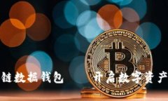探索区块链数据钱包——