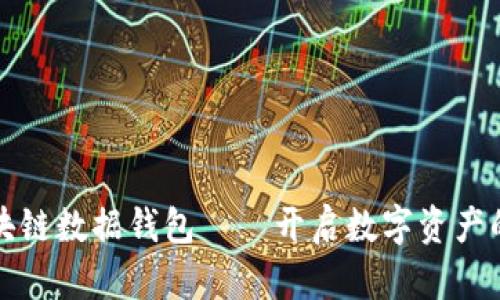 探索区块链数据钱包——开启数字资产的新纪元