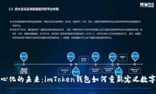 探索去中心化的未来:imToken钱包如何重新定义数字资产管理