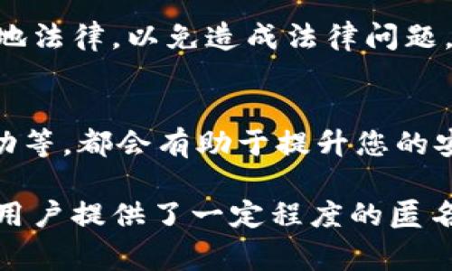 查询区块链钱包的登录IP并不是一个简单的过程，因为大多数区块链钱包为了保护用户的隐私，并不会主动记录或显示用户的登录IP地址。然而，以下是一些可能的方法和注意事项，帮助您了解如何进行这一操作：

1. 查看钱包平台的历史记录
许多区块链钱包和交易所提供交易和登录的历史记录。在这些记录中，您可能会找到与您登录相关的IP地址。这通常可以在帐号设置或安全中心找到。

2. 使用区块链分析工具
一些区块链数据分析工具能够提供交易与地址的信息。如果您能够找到与您的钱包地址相关的交易记录，您可能能够通过分析这些交易来推断出某些信息。但是，直接提取登录IP的能力是有限的，因为大多数区块链交易都是匿名的。

3. 联系钱包服务提供商
如果您有具体的安全问题或者怀疑登录安全性，您可以直接联系钱包的客服支持。提供您的帐号信息，可能会有助于他们找到相关的登录记录。

4. 使用VPN或动态IP
如果您在使用某些钱包时担心隐私问题，建议使用VPN改变您的登录IP地址。这种方法可以提高安全性，并保护您的真实位置不被公开。

5. 了解和遵循法律法规
在某些地区，获取某个用户的登录信息可能涉及隐私法规。在进行任何形式的调查之前，确保您遵循当地法律，以免造成法律问题。

6. 提高安全意识
最重要的是，了解保护您钱包安全的方法。例如，使用强密码、启用双重身份验证，定期检查您的帐号活动等，都会有助于提升您的安全性。

总的来说，区块链的去中心化特性决定了很多情况下，我们无法直接获取和查询到他人的登录IP，也给用户提供了一定程度的匿名性。如果您有特定的安全担忧，建议在合规的前提下采取适当的步骤来保护自己的隐私和安全。