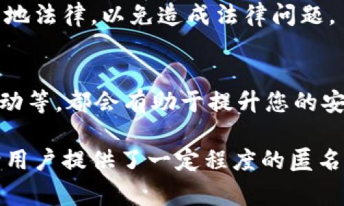 查询区块链钱包的登录IP并不是一个简单的过程，因为大多数区块链钱包为了保护用户的隐私，并不会主动记录或显示用户的登录IP地址。然而，以下是一些可能的方法和注意事项，帮助您了解如何进行这一操作：

1. 查看钱包平台的历史记录
许多区块链钱包和交易所提供交易和登录的历史记录。在这些记录中，您可能会找到与您登录相关的IP地址。这通常可以在帐号设置或安全中心找到。

2. 使用区块链分析工具
一些区块链数据分析工具能够提供交易与地址的信息。如果您能够找到与您的钱包地址相关的交易记录，您可能能够通过分析这些交易来推断出某些信息。但是，直接提取登录IP的能力是有限的，因为大多数区块链交易都是匿名的。

3. 联系钱包服务提供商
如果您有具体的安全问题或者怀疑登录安全性，您可以直接联系钱包的客服支持。提供您的帐号信息，可能会有助于他们找到相关的登录记录。

4. 使用VPN或动态IP
如果您在使用某些钱包时担心隐私问题，建议使用VPN改变您的登录IP地址。这种方法可以提高安全性，并保护您的真实位置不被公开。

5. 了解和遵循法律法规
在某些地区，获取某个用户的登录信息可能涉及隐私法规。在进行任何形式的调查之前，确保您遵循当地法律，以免造成法律问题。

6. 提高安全意识
最重要的是，了解保护您钱包安全的方法。例如，使用强密码、启用双重身份验证，定期检查您的帐号活动等，都会有助于提升您的安全性。

总的来说，区块链的去中心化特性决定了很多情况下，我们无法直接获取和查询到他人的登录IP，也给用户提供了一定程度的匿名性。如果您有特定的安全担忧，建议在合规的前提下采取适当的步骤来保护自己的隐私和安全。