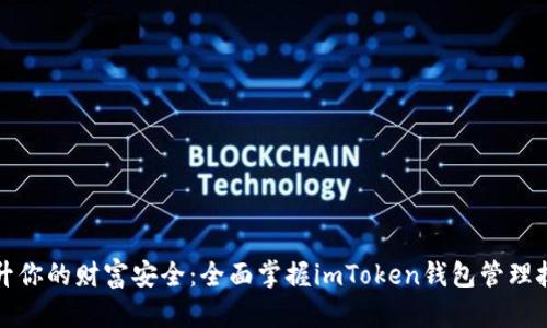 提升你的财富安全:全面掌握imToken钱包管理技巧