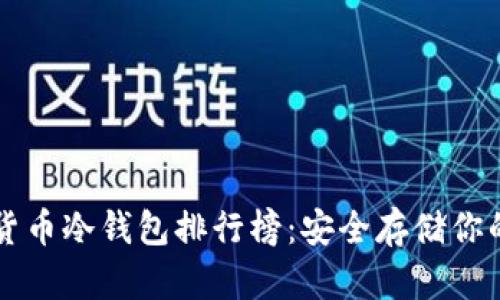 十大加密货币冷钱包排行榜：安全存储你的数字资产