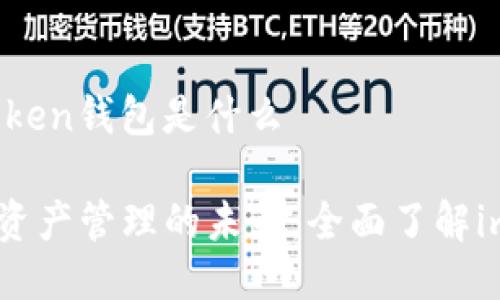 ### imToken钱包是什么
**解锁数字资产管理的未来:全面了解imToken钱包
