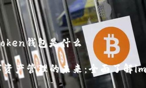 ### imToken钱包是什么
**解锁数字资产管理的未来:全面了解imToken钱包