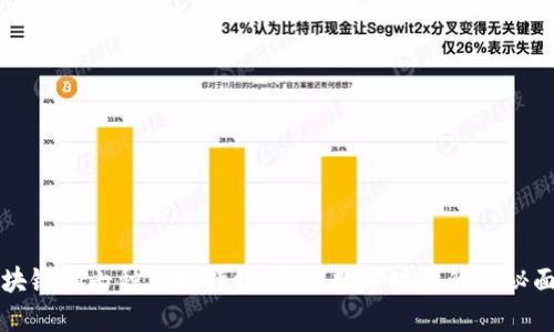 区块链的七种独特特性:揭开数字时代的神秘面纱