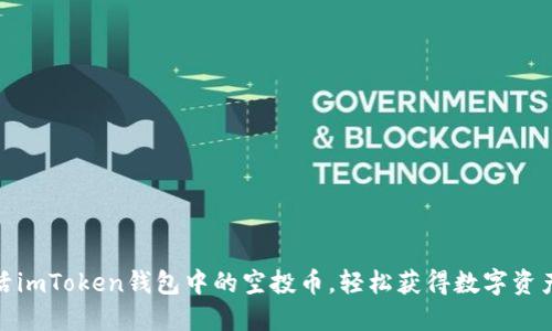 如何快速激活imToken钱包中的空投币,轻松获得数字资产的增值机会