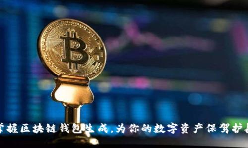 掌握区块链钱包生成,为你的数字资产保驾护航