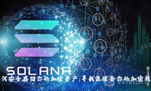 如何安全存储你的加密资产:寻找最适合你的加密钱包