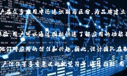 虚拟币钱包App图标通常是该应用程序的视觉标识，旨在传达关于这个应用程序的核心功能和特点。以下是一些可能的图标设计元素及其含义：

### 1. 图标中的货币符号
许多虚拟币钱包应用图标中包含了像“₿”（比特币符号）或者“Ξ”（以太坊符号）这样的货币符号，以便用户一眼就能明白这个应用与虚拟货币相关。

### 2. 钱包形象
图标常常呈现出一个钱包的形象，可能是开放状态或关闭状态，以明确表明这个应用是用来存储和管理虚拟货币的工具。这样的设计直接而富有象征性，使用户在看到图标时能到资金管理。

### 3. 数字化元素
现代的虚拟币钱包图标往往融合了一些数字或科技元素，例如电路图案或代码样式的设计，象征着这是一个与科技紧密结合的现代产品，暗示着安全性和高科技感。

### 4. 颜色象征
颜色通常在图标设计中扮演重要角色，例如绿色可能代表安全与财富，蓝色则传达信任和稳定感，红色则可能引发紧迫感或警示。不同的颜色选择不仅是在审美上的考量，也是为了传达该应用的品牌精神或理念。

### 5. 图标的风格
简约、现代的风格往往更受欢迎，这既能体现出科技感，也方便用户在设备上快速识别。相较于复杂的设计，简洁的图标对于用户友好度更高。

### 6. 品牌标识
图标还可能包含品牌的独特元素，比如品牌名称的缩写或独特的标记，这样便于用户在众多应用中迅速识别与区分，为品牌建立忠诚度。

### 图标的实际意义
一个好的虚拟币钱包图标设计不仅是视觉上的吸引，更是提供了一种直观的使用体验。用户可以通过图标快速了解应用的功能并形成初步的印象，这对于提高下载量和用户留存率都是至关重要的。

在选择虚拟币钱包的应用时，用户可能会对图标产生第一印象，而这个印象会影响他们对应用的信任和兴趣。因此，设计团队在制作图标时会考虑如何通过视觉元素来增强用户体验与品牌形象。

总的来说，虚拟币钱包App图标不仅仅是一个美观的设计，而是承载了功能、品牌、用户信任等多重意义的视觉符号。通过图标，用户能够在瞬间捕捉到应用的核心价值与提供的服务。
