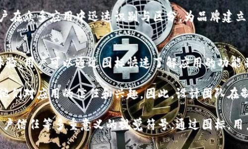 虚拟币钱包App图标通常是该应用程序的视觉标识，旨在传达关于这个应用程序的核心功能和特点。以下是一些可能的图标设计元素及其含义：

### 1. 图标中的货币符号
许多虚拟币钱包应用图标中包含了像“₿”（比特币符号）或者“Ξ”（以太坊符号）这样的货币符号，以便用户一眼就能明白这个应用与虚拟货币相关。

### 2. 钱包形象
图标常常呈现出一个钱包的形象，可能是开放状态或关闭状态，以明确表明这个应用是用来存储和管理虚拟货币的工具。这样的设计直接而富有象征性，使用户在看到图标时能到资金管理。

### 3. 数字化元素
现代的虚拟币钱包图标往往融合了一些数字或科技元素，例如电路图案或代码样式的设计，象征着这是一个与科技紧密结合的现代产品，暗示着安全性和高科技感。

### 4. 颜色象征
颜色通常在图标设计中扮演重要角色，例如绿色可能代表安全与财富，蓝色则传达信任和稳定感，红色则可能引发紧迫感或警示。不同的颜色选择不仅是在审美上的考量，也是为了传达该应用的品牌精神或理念。

### 5. 图标的风格
简约、现代的风格往往更受欢迎，这既能体现出科技感，也方便用户在设备上快速识别。相较于复杂的设计，简洁的图标对于用户友好度更高。

### 6. 品牌标识
图标还可能包含品牌的独特元素，比如品牌名称的缩写或独特的标记，这样便于用户在众多应用中迅速识别与区分，为品牌建立忠诚度。

### 图标的实际意义
一个好的虚拟币钱包图标设计不仅是视觉上的吸引，更是提供了一种直观的使用体验。用户可以通过图标快速了解应用的功能并形成初步的印象，这对于提高下载量和用户留存率都是至关重要的。

在选择虚拟币钱包的应用时，用户可能会对图标产生第一印象，而这个印象会影响他们对应用的信任和兴趣。因此，设计团队在制作图标时会考虑如何通过视觉元素来增强用户体验与品牌形象。

总的来说，虚拟币钱包App图标不仅仅是一个美观的设计，而是承载了功能、品牌、用户信任等多重意义的视觉符号。通过图标，用户能够在瞬间捕捉到应用的核心价值与提供的服务。