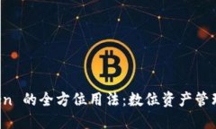 探索 imToken 的全方位用法