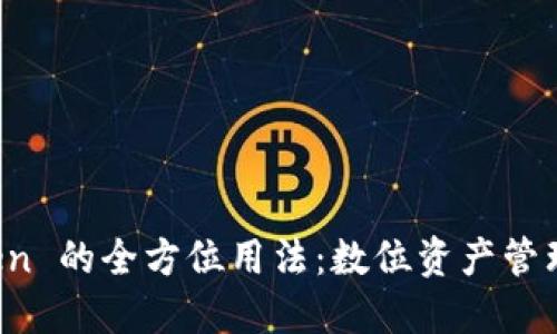 探索 imToken 的全方位用法:数位资产管理的最佳选择