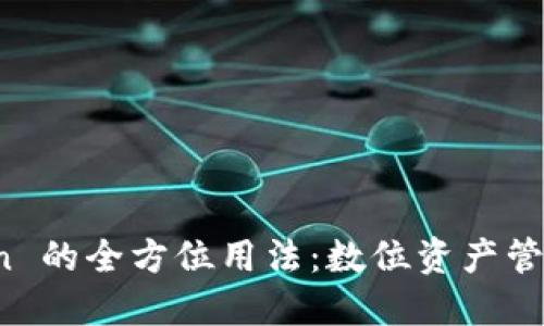 探索 imToken 的全方位用法:数位资产管理的最佳选择