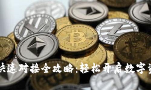 区块链钱包快速对接全攻略:轻松开启数字资产管理之旅