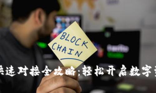 区块链钱包快速对接全攻略:轻松开启数字资产管理之旅