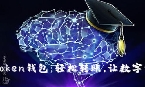 安全便捷的imToken钱包:轻松转账,让数字资产管理更简单