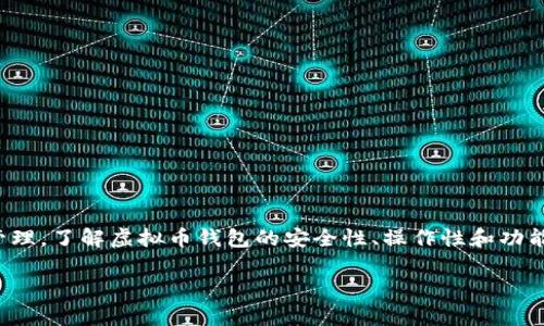 中文虚拟币钱包是一种用于存储、管理和交易加密货币的应用程序或软件。它允许用户安全地存储他们的虚拟资产，并进行如发送和接收加密货币的操作。以下是一些关于中文虚拟币钱包的详细信息。

一、虚拟币钱包的基本概念
虚拟币钱包可以被视为数字资产的“口袋”，与传统的钱包类似，只不过它存储的是你在区块链网络上的加密货币。每个钱包都对应着一个或多个数字地址，这些地址是用户用来接收和发送虚拟币的。与银行账户不同，虚拟币钱包没有中央管理机构，用户需要自己掌控私钥，确保其资产的安全。

二、虚拟币钱包的分类
在中文虚拟币钱包的选择上，大致可以分为两种类型：热钱包和冷钱包。
h41. 热钱包/h4
热钱包是指直接连接互联网的钱包，使用方便，适合日常交易。用户可以在手机应用或网页上使用这些钱包进行实时交易。但由于热钱包始终在线，安全性相对较低，更容易受到黑客攻击。

h42. 冷钱包/h4
冷钱包则是离线存储的形式，例如硬件钱包或纸钱包。这种钱包不直接连接互联网，大大降低了被攻击的风险，非常适合长期保存比较大量的虚拟币。冷钱包的使用方法较复杂，但安全性极高。

三、常见的中文虚拟币钱包
在中文市场上，有很多钱包软件，为用户提供便捷的服务。以下是几个知名的虚拟币钱包：
h41. 火币钱包/h4
火币钱包是由火币网推出的一款数字货币钱包，支持多种主流币种的存储与交易。它的界面友好，操作简单，非常适合新手使用。

h42. 币安钱包/h4
币安钱包与币安交易所深度整合，用户可以方便地在钱包和交易所之间进行资产的移动。它的安全性和稳定性也得到了用户的高度评价。

h43. Dapp钱包/h4
Dapp钱包是支持以太坊生态系统的数字钱包，用户可以直接使用它进行各种去中心化应用(DApp)的操作，非常适合喜欢区块链技术的用户。

四、选择合适的虚拟币钱包的要素
在选择虚拟币钱包时，用户需要考虑多个因素，以确保选择最符合自己需求的钱包。
h41. 安全性/h4
安全性是选择钱包的首要因素，用户需关注钱包的私钥管理方式、是否支持双因素认证及其他安全防护措施。

h42. 支持的币种/h4
不同的钱包支持的虚拟币种类不同，用户需要确保所选择的钱包能支持他们希望存储和交易的币种。

h43. 用户体验/h4
友好的用户界面和良好的用户体验是非常重要的，这关系到日常交易的方便程度。技术水平较低的用户更需要选择操作简单的钱包。

h44. 客服支持/h4
用户在使用过程中难免会遇到问题，良好的客服支持能够帮助用户及时解决困难，提高使用体验。

五、如何安全使用虚拟币钱包
虚拟币的安全性不仅仅依赖于钱包本身，用户的使用习惯也至关重要。以下是一些安全使用虚拟币钱包的建议：
h41. 定期备份/h4
用户应定期备份钱包，保存好备份文件和助记词。这在设备丢失或损坏时，可以帮助用户找回资产。

h42. 保管好私钥/h4
私钥是访问和管理钱包内虚拟币的唯一钥匙，用户必须妥善保管，切勿随意分享或泄露。

h43. 使用强密码/h4
注册钱包时，请使用复杂且不易被猜到的密码，同时启用双因素认证，增加额外的安全层级。

六、总结
在当今数字经济的浪潮中，选择合适的中文虚拟币钱包对于每个加密货币用户来说都是至关重要的。无论是用于交易、投资，还是资产管理，了解虚拟币钱包的安全性、操作性和功能，将帮助用户更好地享受数字货币带来的便利。同时，保持良好的安全习惯，可以有效降低风险，让我们在这片虚拟的蓝海中自如畅游。 

通过以上对中文虚拟币钱包的介绍，相信你对其有了更深入的理解。希望每位用户都能找到适合自己的钱包，保护好自己的数字资产。