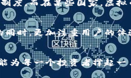 虚拟币实名制：保障安全与未来发展的必由之路

虚拟币, 实名制, 监管/guanjianci

引言：数字时代的双刃剑
在晨曦初露的数字金融世界，虚拟币如同璀璨的星辰，吸引了亿万投资者的目光。然而，这片光鲜背后，隐匿着无数的风险与挑战。在这个充满机遇的时代，虚拟币实名制是否成为一把为我们装上安全锁的钥匙？本文将带您深入探讨这一话题。

虚拟币的崛起与市场需求
记得在2010年，Bitcoin的首次发布仿佛为整个金融领域投下了一颗巨石，激起了千层浪。随后，了一代又一代的虚拟币如洪水般涌现，如以太坊、Ripple、莱特币等，各具特色，提供了前所未有的投资可能性。人们开始渴望这种“数字黄金”，梦想着通过它们实现人生的逆转。

实名制的必要性：安全与透明
然而，随着虚拟币市场的繁荣，一系列与之相关的犯罪现象也如影随形。诸如网络诈骗、洗钱、融资骗局等问题层出不穷，犹如在这片繁华背后埋藏着的地雷。为了净化市场，实名制应运而生。它犹如一面明镜，能够有效提高交易的透明度，保障投资者的合法权益。

实名制的优势：保护投资与金融稳定
虚拟币实名制不仅仅是对个体用户的保护，也是在保护整个金融环境的稳定性。通过注册与实名认证，交易平台能够有效辨别用户身份，阻止不法分子的渗透。想象一下，如果每一笔交易都能够在阳光下进行，那么那些潜藏在暗处的骗局将无处可藏，我们的投资将变得更加安全。

反对声音：去中心化的理想与现实
然而，实名制在虚拟币世界的引入并非一帆风顺。反对声不断，各种关于去中心化的理想与现实的争论如浪潮般涌来。有人认为，实名制将侵害用户隐私，影响虚拟币的本质。犹如晨雾中的老桥，虽然坚固，但却限制了人们通往未知世界的自由。

规则与监管：合规的道路
随着各国监管政策的不断出台，虚拟币的合法性正在逐渐明朗。许多国家开始要求虚拟币交易平台进行实名登记，以建立一套完善的合规体系。这些规定恰如一条安全航线，引导着投资者稳妥前行，避免意外的风险。而在这条航线上，诚信与透明将是船舶航行的指路明灯。

全球趋势：各国政策的多样性
不同国家对待虚拟币实名制的态度各不相同。比如，日本作为全球最早接纳虚拟币的国家之一，早早就实施了严格的身份验证制度。而在某些国家，虚拟币监管依然处于模糊地带，形成了鲜明的对比。这样的差异恰恰反映了各国在面对未来科技与传统金融结合时的不同选择。

展望未来：数字时代的金融安全
展望未来，虚拟币实名制的讨论仍将继续。安全与隐私之间的平衡需要智慧的考量。在不久的将来，或许我们能够在保障安全的同时，更加注重用户的体验，通过科技创新找到新的解决方案。就如同涌动的潮水，虽然有波澜起伏，但最终会带来一个清澈的海湾。

结论：共创安全的数字资产未来
虚拟币实名制并非终点，而是我们建设未来数字金融世界的重要一环。在这条荆棘满布的道路上，只有团结一致，共同探索，才能为每一个投资者撑起一片晴空。未来的虚拟币市场，将会是一个透明、安全的地方，而实名制正是实现这一目标的第一步。