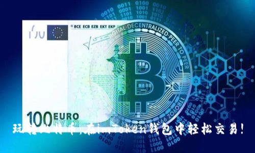 玩转比特币:在imToken钱包中轻松交易!