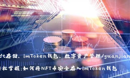 nft存储, imToken钱包, 数字资产管理/guanjianci

轻松掌握：如何将NFT币安全存入imToken钱包
