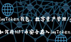 nft存储, imToken钱包, 数字资
