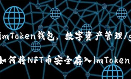 nft存储, imToken钱包, 数字资产管理/guanjianci

轻松掌握：如何将NFT币安全存入imToken钱包
