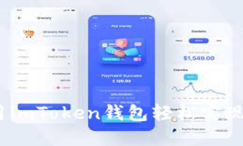 轻松提现:使用imToken钱包轻松实现数字资产提取