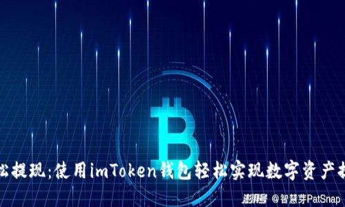 轻松提现:使用imToken钱包轻松实现数字资产提取