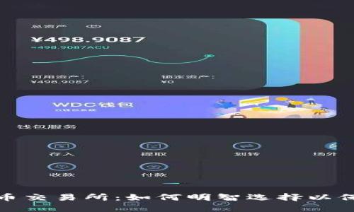 揭秘区块链钱包与币币交易所：如何明智选择以保障你的数字资产安全