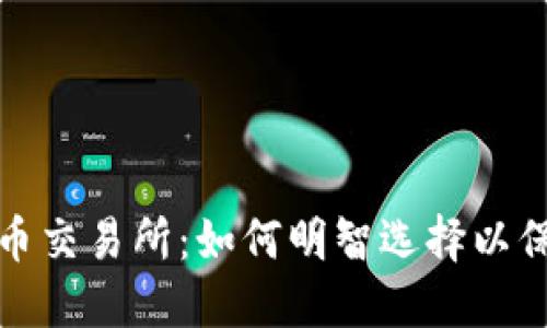 揭秘区块链钱包与币币交易所：如何明智选择以保障你的数字资产安全