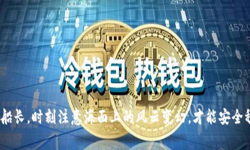 思考一个优质的 区块链钱包提现费用究竟是多少？了解这些可以省下一大笔钱！  
关键词： 提现费用, 区块链钱包, 省钱技巧

引言：何为区块链钱包？
在数字时代的浪潮中，区块链钱包如同晨雾中的老桥，连接着传统金融与新兴数字货币的世界。这种钱包的本质功能就像是一个保险箱，为用户的加密资产提供安全存储和便捷的交易方式。无论你是初入数字货币领域的新手，还是经验丰富的投资者，了解区块链钱包的运作机制，尤其是在提现环节的费用问题，都是至关重要的。

提现费用的背后：复杂的成本结构
提现费用不是一个简单的固定数额，而是一系列因素交织的结果。首先，区块链网络的交易手续费就像是过路费，依据网络的拥堵程度而变化。想象一下，繁忙的都市交叉路口，车辆穿梭不息，快递小哥在其中穿行，这时候要通过的费率必然高于宁静的乡间小道。
同样道理，在区块链网络上，如果很多用户同时发起交易，矿工们会选择手续费更高的交易进行处理，以此来获得更高的奖励。因此，在高峰时期提现的费用可能会飙升，而在网络负荷轻松时则相对便宜。

提现费用的种类：你需要了解的不同类型
在提现过程中，用户可能会碰到几种不同的费用，下面就是最常见的几种：
ul
    li矿工费：这是你在提现时需要支付给矿工的费用，确保你的交易能够被网络确认。/li
    li平台服务费：许多钱包和交易平台会在用户提现时收取一定比例的服务费，作为提供服务的补偿。/li
    li转账费用：不同的钱包或平台在转账时可能会有不同的收费标准，有些甚至是免费的，但也有部分平台会根据具体提现金额收取费用。/li
/ul

如何降低提现费用：策略与技巧
尽管提现费用有其不可避免的一面，但通过一些聪明的策略，您同样可以降低这笔支出。以下是几条实用的小建议：
ul
    li选择低峰期提现：观察网络的拥堵情况，尽量选择在网络繁忙程度较低的时候进行提现，就能有效减少矿工费。/li
    li利用优惠活动：部分平台会不定期推出免手续费的活动，提前了解这些信息，可以让你的资产更加保值。/li
    li多方比较：在选择提现平台时，不妨多找几家进行价格对比，找到手续费最低的选项。/li
/ul

结论：掌握提现的技巧，实现财富的增值
在这个数字货币极为活跃的时代，掌握区块链钱包的运作与提现费用的细节无疑能够帮助你在数字投资的旅途中少走弯路。就像一位优秀的船长，时刻注意海面上的风云变幻，才能安全稳妥地驶向财富的彼岸。通过理解和控制提现费用，你将能够更加清晰地规划投资策略，实现资产的最大增值。