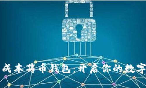 区块链零成本薅币钱包:开启你的数字财富之旅