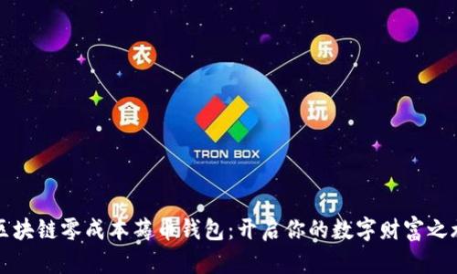 区块链零成本薅币钱包:开启你的数字财富之旅