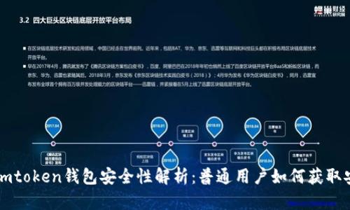 biahImtoken钱包安全性解析：普通用户如何获取安全感