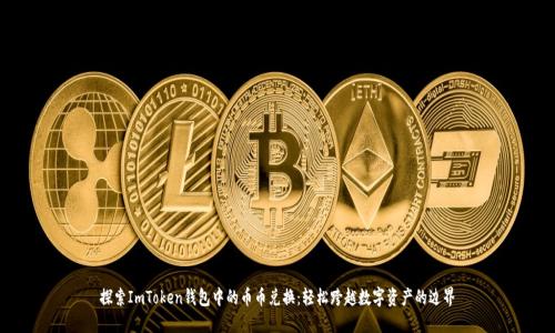 探索ImToken钱包中的币币兑换:轻松跨越数字资产的边界