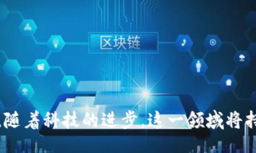yuanzi
探索 Xav 钱包：区块链的安全护航者
区块链, Xav 钱包, 加密货币/guanjianci
/yuanzi

区块链的演变：从概念到现实
在科技迅猛发展的今天，区块链如同晨雾中的老桥，连接着过去和未来的现代科技。作为一种隐秘而强大的技术，区块链打破了传统金融体系的壁垒，使我们从依赖中央机构的模式中解放出来。随着这一技术的日益普及，数字资产的管理同样变得至关重要，而 Xav 钱包则成为了这个新时代的重要组成部分。

Xav 钱包的起源与发展
Xav 钱包的诞生可以追溯到区块链技术的发展初期。它的设计初衷是为用户提供一个安全、便捷且高效的资产管理平台。就像黄昏时的灯塔，Xav 钱包能够为数字货币投资者指引方向，帮助他们在复杂的市场中保持冷静，从而避免因市场波动而导致的恐慌与决策失误。

Xav 钱包的类型：多样化选择
Xav 钱包并不像一座单一的建筑物，而是一个多元化的生态体系，各种类型的钱包应运而生，以满足不同用户的需求。无论是初学者还是专业投资者，Xav 钱包都能找到适合自己的那一款。

h41. 热钱包：随时随地的便捷/h4
热钱包就像是随身携带的小钱包，方便用户随时访问和使用其数字资产。无论是在咖啡馆的桌子上，还是在公园的长椅上，只要有网络连接，用户便可以轻松完成转账和交易。然而，这种便捷性也伴随着风险，用户需要时刻保持警惕，确保自己的私人密钥不被泄露。

h42. 冷钱包：安全的避风港/h4
冷钱包则犹如一座深藏于山中的安全堡垒。它们不与互联网相连，因此可以有效防止黑客的攻击。对于那些长期持有加密货币的投资者而言，冷钱包无疑是保值的最佳选择。用户可以将其数字资产存储在硬件设备中，如同将珍贵的宝藏锁进一个坚固的保险箱。

h43. 硬件钱包：技术与安全的结合/h4
硬件钱包是冷钱包的一种，其概念是用专门的硬件设备来保护用户的私钥。这种钱包就像高科技的银行金库，不仅具备强大的安全性，还能与电脑或手机配合使用，使用户在进行交易时可以更加便利。

h44. 软件钱包：灵活而多元化的选择/h4
软件钱包则是区块链技术的灵活体现，用户可以通过手机APP或桌面应用来创建钱包。这种钱包如同明亮的灯光，为每一个用户照亮通往数字资产世界的道路。软件钱包的类型丰富多样，不同的功能、界面设计和安全性都能满足个性化的需求。

选择合适的 Xav 钱包：关键因素
在这片充满机遇与挑战的数字海洋中，如何选择一款合适的 Xav 钱包成为了每个投资者必须面对的问题。选择钱包时，用户应考虑以下几个关键因素。

h41. 安全性：避开黑暗中的陷阱/h4
安全性是选择钱包的首要条件。用户应确保钱包具备多重身份验证和加密技术，如同穿上坚固的铠甲，保护自身的数字资产不受侵害。

h42. 使用便捷性：友好的用户体验/h4
无论是新手还是老手，钱包的用户体验至关重要。简洁直观的界面、流畅的操作流程会让用户如同在花园中漫步，舒适自在。

h43. 兼容性：畅通无阻的交易/h4
选择一个兼容多种加密货币的钱包，可以让用户在交易时如同一位灵活的指挥家，轻松地掌控多样化的资产。

Xav 钱包的未来展望
随着区块链技术的不断发展，Xav 钱包未来的职能也将不断扩展和演变。就像璀璨的星空一般，充满了无限的可能性。智能合约、去中心化金融（DeFi）、非同质化代币（NFT）等新兴概念将大量涌入钱包功能的设计，推动其向更高效和灵活的方向发展。

用户将能够通过 Xav 钱包实现更多的功能，比如参与到去中心化金融网络中，借贷、投资以及赚取利息等。此外，钱包也可能与虚拟现实（VR）和增强现实（AR）技术结合，为用户带来更加沉浸式的资产管理体验。

如何确保使用 Xav 钱包的安全性
在拥有一款功能强大的 Xav 钱包同时，用户更需掌握一些保护自己的资产安全的技巧。

h41. 定期备份：防范意外风险/h4
用户应定期备份钱包信息，就算发生不测，也能轻松找回自己的资产，仿佛在危机中点燃一盏明灯。

h42. 使用强密码：让不法之徒望而却步/h4
创建一个复杂且独特的密码，使用字母、数字和特殊符号的组合，就像给你的资产上了一道锁，守护其安全。

h43. 定期更新软件：版本更新如同熬制的美汤/h4
确保钱包软件保持最新版本，及时更新安全补丁就像时时更新食谱，以此为用户的数字资产提供最好的保护。

总结
Xav 钱包在区块链技术的浪潮中，以多样化的形式展现了数字资产管理的魅力。无论是热钱包的便捷，还是冷钱包的安全，均在不断满足用户日益增长的需求。未来，随着科技的进步，这一领域将持续创新，不断为用户带来更为安全、便捷及丰富的使用体验。正如汹涌的海浪孕育着美丽的海岸线，用户也将在 Xav 钱包的陪伴下，书写属于自己的数字财富传奇。