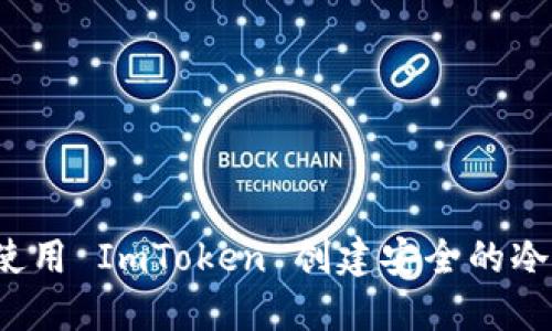 如何使用 ImToken 创建安全的冷钱包?