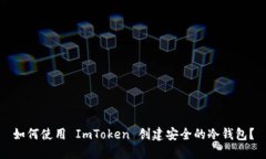 如何使用 ImToken 创建安全