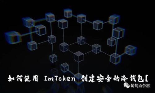 如何使用 ImToken 创建安全的冷钱包?
