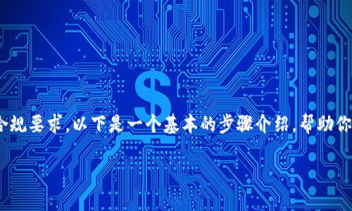 发币过程可以比较复杂,通常涉及多个技术步骤和法律合规要求。以下是一个基本的步骤介绍,帮助你了解如何在OK链(OKEx Chain)上发行自己的数字资产。
### 如何在OK链上发行自己的数字资产?